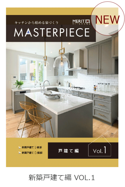 MASTERPIECE Vol1 新築戸建て編